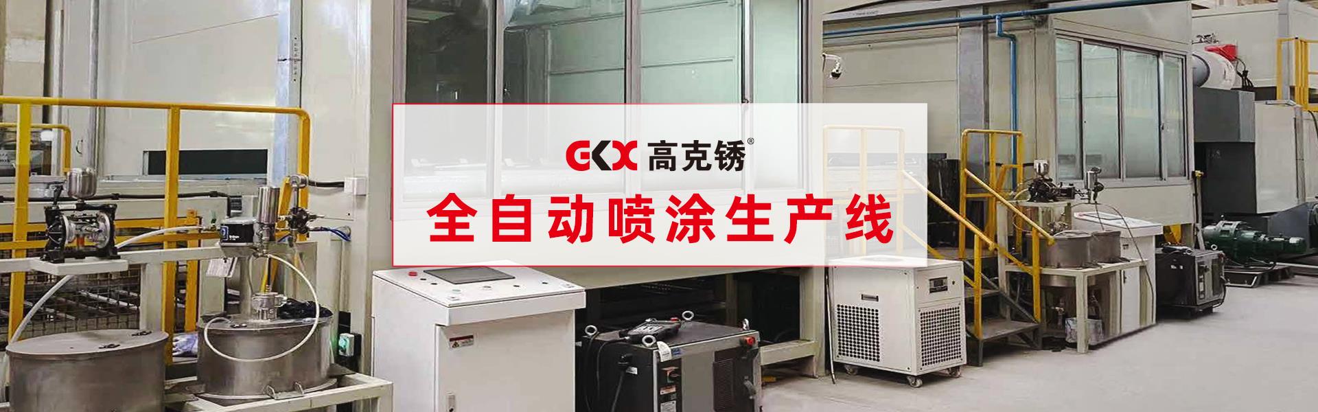 达克罗_达克罗工艺_达克罗设备_达克罗处理-江苏高克锈机械有限公司