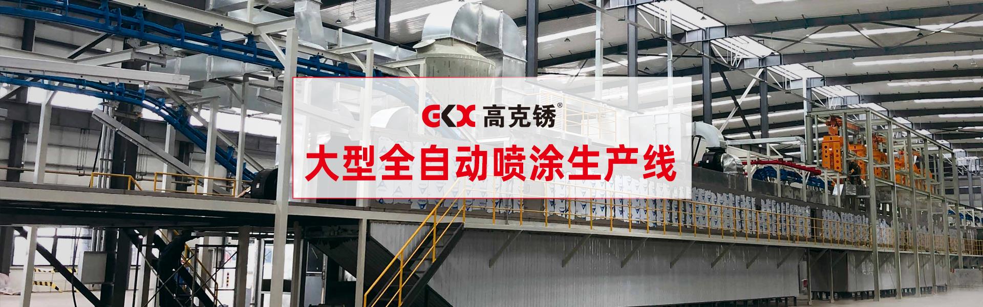 达克罗_达克罗工艺_达克罗设备_达克罗处理-江苏高克锈机械有限公司