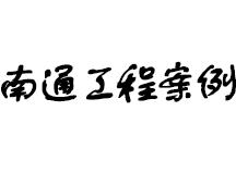 紧固件工程案例